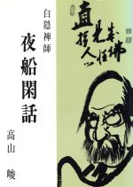 【中古】 白隠禅師　夜船閑話／高山峻(著者)
