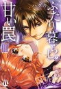 【中古】 ふたり暮らしの甘い罠(III) Diaito C/ハヅキ(著者)