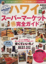 【中古】 ハワイ　スーパーマーケット　マル得完全ガイド スーパーを活用して楽しくおトクにハワイを旅しよう！ 地球の歩き方MOOK／ダイヤモンド・ビッグ社