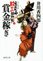 【中古】 賞金稼ぎ もんなか紋三捕物帳 徳間文庫／井川香四郎(著者)