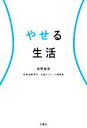 【中古】 やせる生活/島野雄実(著者)