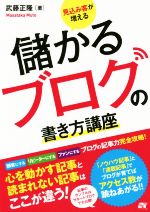 【中古】 儲かるブログの書き方講座 見込み客が増える／武藤正隆(著者)