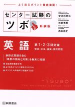 【中古】 センター試験のツボ　英語　第1・2・3問対策　新装版 発音・文法・語彙・要約問題／安河内哲也(著者),大岩秀樹(著者),西田昌史(著者)