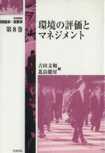 【中古】 岩波講座　環境経済・政策学(第8巻) 環境の評価とマネジメント／吉田文和(編者),北畠佳房(編者)