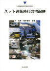 【中古】 ネット通販時代の宅配便 日本交通政策研究会研究双書29／林克彦,根本敏則