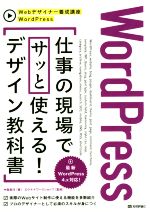 【中古】 WordPress　仕事の現場でサッと使える！デザイン教科書 WordPress4．x対応！／中島真洋(著者),ロクナナワークショップ