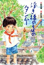 【中古】 浮き橋のそばのタンムー ポプラせかいの文学2／彭学軍(著者),渡辺仙州,中山成子