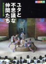 劇団四季,三浦哲郎（原作）販売会社/発売会社：（株）NHKエンタープライズ発売年月日：2015/08/21JAN：4988066210969『ユタと不思議な仲間たち』は、東北の美しい自然を舞台に、天災によって現世で生きることが叶わなかった座敷わらしと、いじめに苦しむ少年ユタとの心の交流を描くミュージカルです。／そこには、人生の感動や友情と連帯（みんなは一人のために　一人はみんなのために）の大切さといったテーマが流れています。