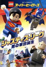 【中古】 LEGO　スーパー・ヒーローズ：ジャスティス・リーグ＜悪の軍団誕生＞／トロイ・ベーカー,ノーラン・ノース,カリ・ウォールグレン