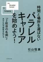 【中古】 時間と場所を選ばない パラレルキャリアを始めよう! 「2枚目の名刺」があなたの可能性を広げる/石山恒貴(著者)