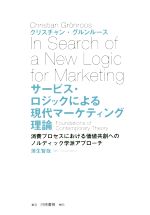 【中古】 サービス・ロジックによる現代マーケティング理論 消費プロセスにおける価値共創へのノルディック学派アプローチ/クリスチャン・グルンルース(著者),蒲生智哉(訳者)