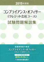 【中古】 金融業務能力検定 コンプライアンス・オフィサー(クレジット会社コース)試験問題解説集(2015年度版)/きんざい教育事業センター(編者)