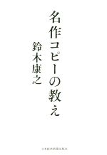 【中古】 名作コピーの教え／鈴木康之(著者)