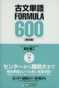 【中古】 古文単語FORMULA600 改訂版 東進ブックスFORMULAシリーズ／富井健二(著者)