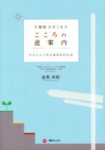 【中古】 不登校　ひきこもり　こころの道案内 今日からできる具体的対応法／金馬宗昭(著者)のサムネイル