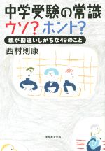 【中古】 中学受験の常識　ウソ？ホント？ 親が勘違いしがちな49のこと ／西村則康(著者) 【中古】afb