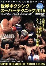【中古】 世界ボクシングスーパーテクニック(2015) 知って見ればおもしろさ1000倍！ B．B．MOOK1209／ベースボール・マガジン社