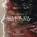 【中古】 オリジナル・サウンドトラック 忌怪島/きかいじま/山下康介