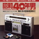 【中古】 昭和40年男コンピレーションアルバム『俺たちの音楽時間旅行~昭和のロック&ニューミュージック編』(2CD)/(オムニバス),アリス,甲斐バンド,オフコース,海援隊,クリエイション,もんた&ブラザーズ,大橋純子