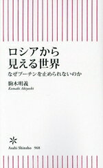 【中古】 ロシアから見える世界 なぜプーチンを止められないのか 朝日新書968／駒木明義(著者)