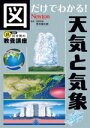 【中古】 図だけでわかる!天気と気象 超効率30分間の教養講座/荒木健太郎(監修)