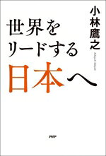 【中古】 世界をリードする日本へ／小林鷹之(著者)