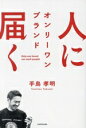 【中古】 人に届く オンリーワン ブランド/手島孝明(著者)
