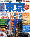 【中古】 東京ベストガイド’05〜’06年版/旅行・レジャー・スポーツ