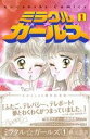 【中古】 ミラクル☆ガールズ（なかよし60周年記念版）(1) KCDX／秋元奈美(著者)