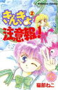 【中古】 きんぎょ注意報！（なかよし60周年記念版）(2) KCDX／猫部ねこ(著者)