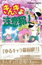 【中古】 きんぎょ注意報！（なかよし60周年記念版）(3) KCDX／猫部ねこ(著者)