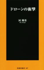 【中古】 ドローンの衝撃 扶桑社新書187／河鐘基 著者 