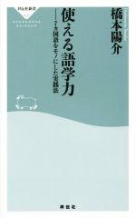 【中古】 使える語学力 7カ国語をモノにした実践法 祥伝社新書426／橋本陽介(著者)
