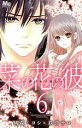 【中古】 菜の花の彼−ナノカノカレ−(6) マーガレットC/桃森ミヨシ(著者),鉄骨サロ(3)