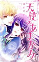 【中古】 天使のあまがみ キュンC TLセレクション/真山ひか(著者)