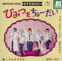 【中古】 ひみつをちょーだい(初回限定盤A)(DVD付)/アルスマグナ