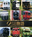 （鉄道）販売会社/発売会社：ビコム（株）(ラッツパック・レコード（株）)発売年月日：2015/08/21JAN：4932323621333