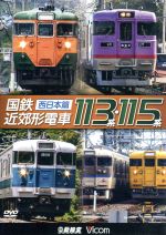 【中古】 国鉄近郊形電車113系・115系　～西日本篇～／（鉄道）