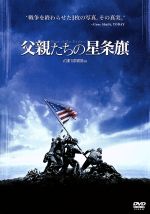 【中古】 父親たちの星条旗/ライアン・フィリップ,ジェシー・ブラッドフォード,アダム・ビーチ,クリント・イーストウッド(監督、製作、音楽)