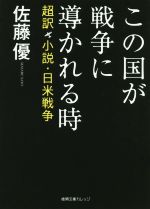 【中古】 この国が戦