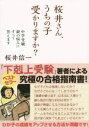 【中古】 桜井さん、うちの子受かりますか? 中学受験 親の悩みにすべて答えます/桜井信一(著者)