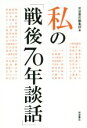 【中古】 私の「戦後70年談話」/岩波書店編集部(編者)