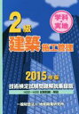 【中古】 2級建築施工管理 技術検定試験問題解説集録版(2015年版) H22〜H26 試験問題・解説/地域開発研究所(編者)