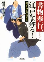 【中古】 新井白石の秘文書 書物奉行、江戸を奔る! 朝日文庫/福原俊彦(著者)