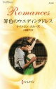 【中古】 罪色のウエディングドレス ハーレクイン・ロマンス／ケイトリン・クルーズ(著者),小泉まや(訳者)