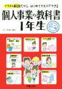 【中古】 個人事業の教科書 1年生 イラスト解説だから、はじめてでもスグできる/宇田川敏正(著者)