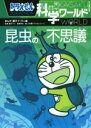 【中古】 ドラえもん科学ワールド 昆虫の不思議 ビッグ・コロタン141/藤子・F・不二雄(著者),小学館ドラえもんルーム(編者),藤子プロ,岡島秀治