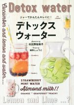 【中古】 ジャーでかんたんキレイに デトックスウォーター／日比野佐和子 田内しょうこ