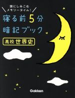 【中古】 寝る前5分暗記ブック　高校世界史 頭にしみこむメモリータイム！／学研教育出版