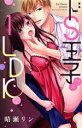 【中古】 ドS王子付き1LDK キュンC TLセレクション/晴瀬リン(著者)